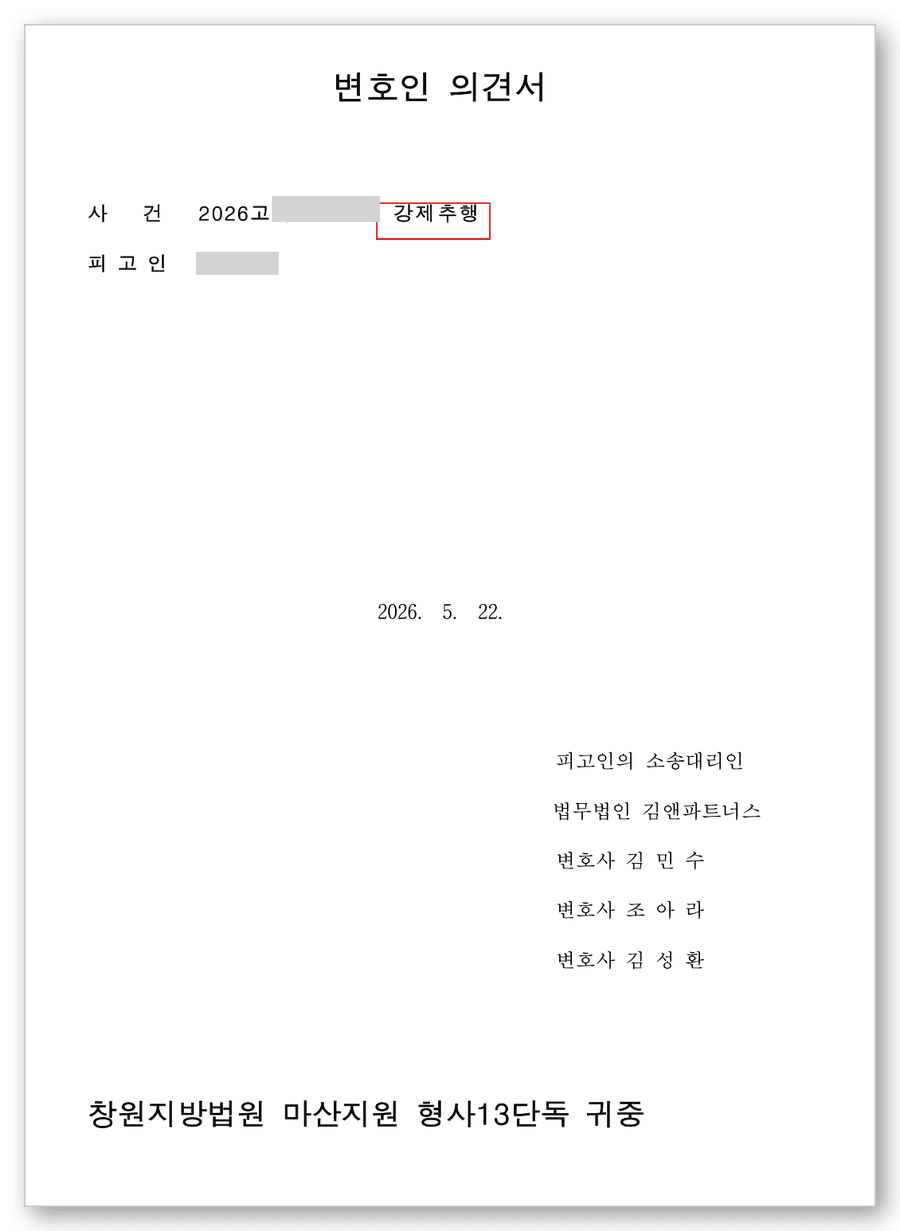 강제추행 변호사 변호인의견서 1