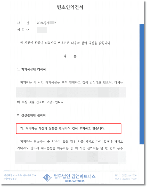 음주운전 변호사 변호인의견서 1