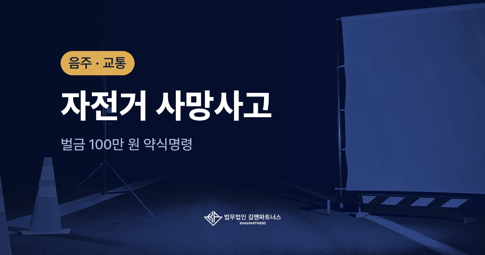 자전거로 보행자를 숨지게 한 사고, 벌금 100만 원 약식명령으로 마무리한 사례