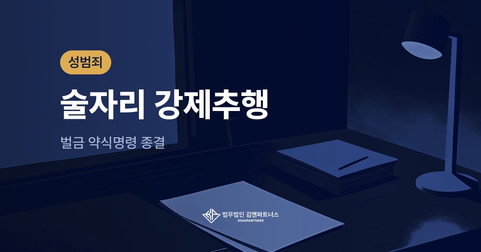 술자리 이후 강제추행으로 기소된 20대 장교, 벌금 약식명령으로 종결한 사례