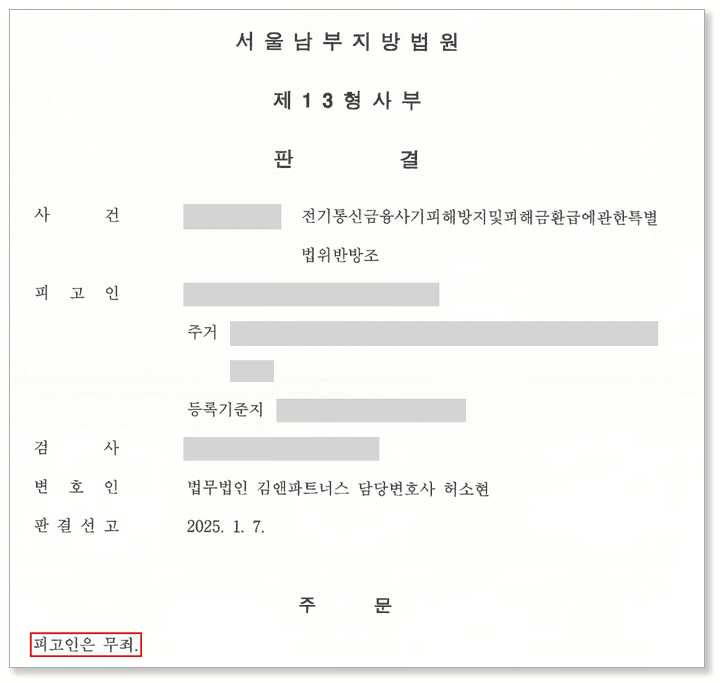 보이스피싱 방조 사건 판결문 표지 — 주문 '피고인은 무죄' (인적사항 가림)