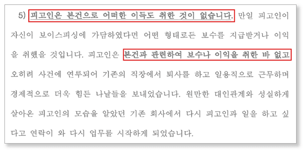 변호인 의견서 발췌 — 본건으로 어떠한 이득도 취한 것이 없음