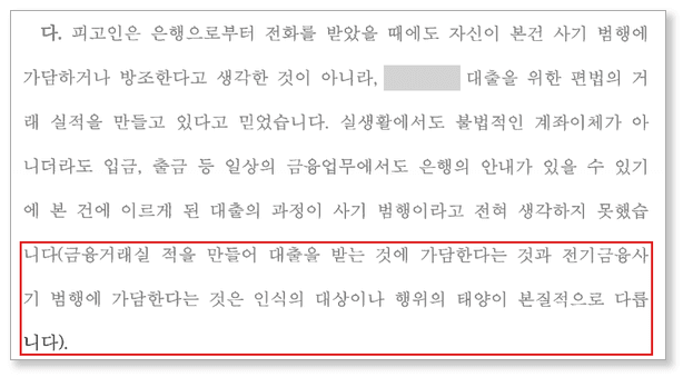 변호인 참고서면 발췌 — 거래실적을 만드는 데 가담한다는 인식과 보이스피싱에 가담한다는 인식은 본질적으로 다름