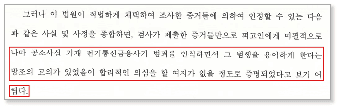 판결문 발췌 — 미필적으로나마 방조의 고의가 합리적 의심 없이 증명되었다고 보기 어렵다