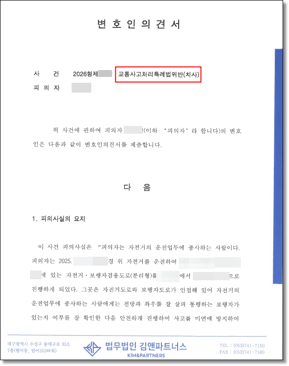 교통사고 변호사 변호인의견서 1