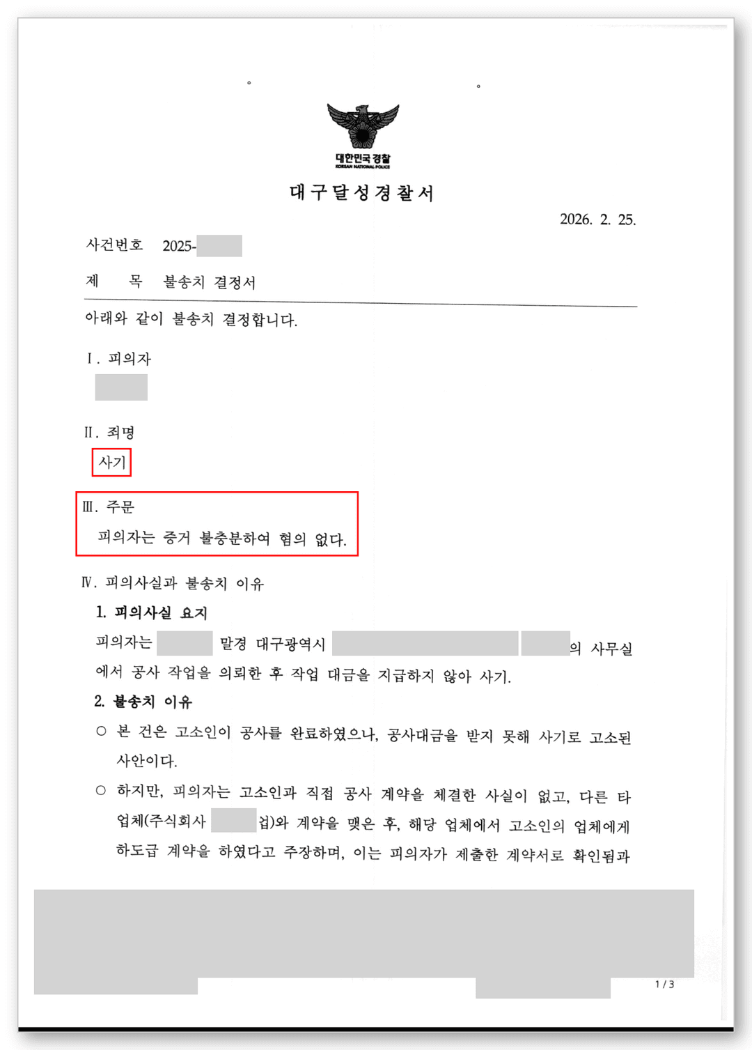 사기 변호사 불송치 결정서 1