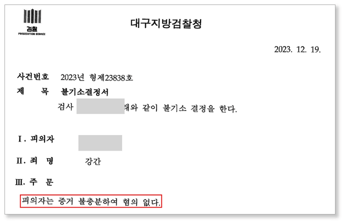 강간 혐의없음(증거불충분) 불기소결정서 — 인적사항 가림