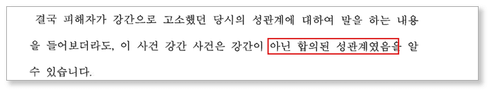 변호인 의견서 발췌 — 사후 대화로 보더라도 강압이 아닌 합의된 성관계