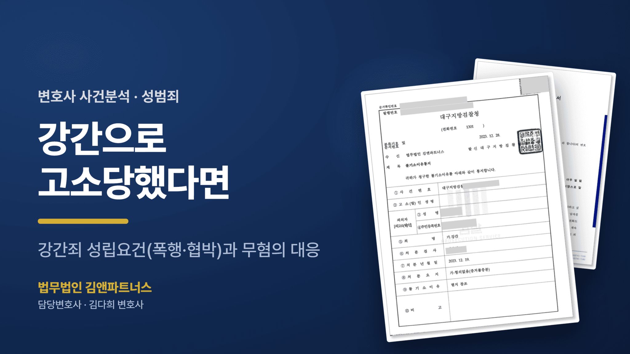 강간으로 고소당했을 때 — 강간죄 성립요건(폭행·협박)과 무혐의 대응법